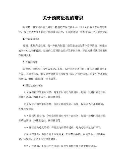 关于预防近视的常识