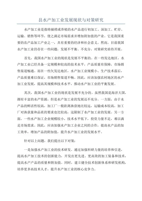 县水产加工业发展现状与对策研究