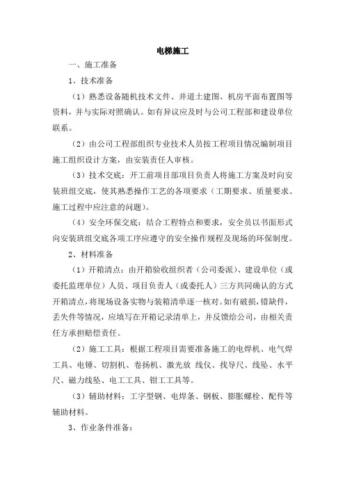 电梯安装施工工艺