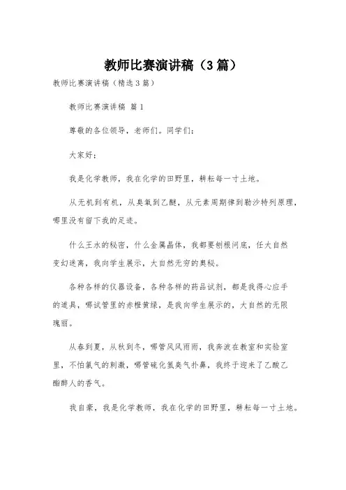 教师比赛演讲稿(3篇)