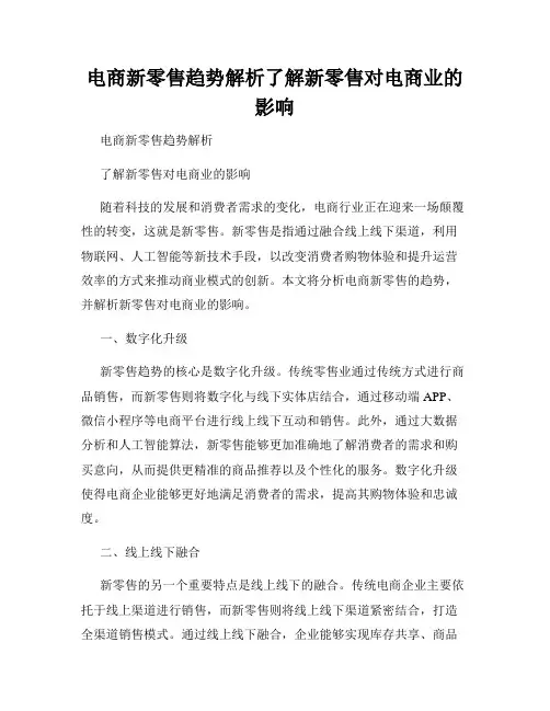 电商新零售趋势解析了解新零售对电商业的影响