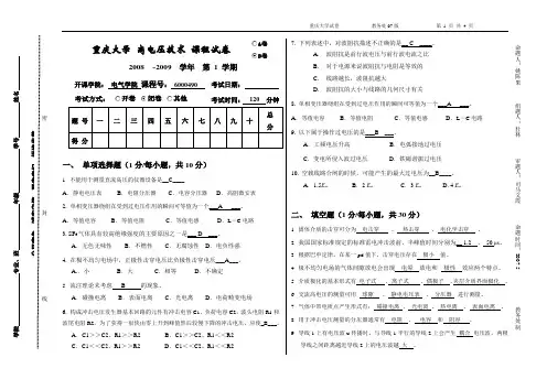 09重庆大学高电压技术真题(B卷)