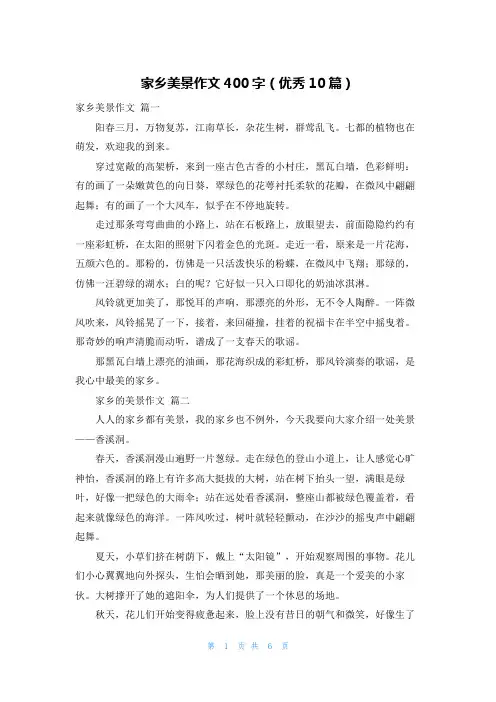 家乡美景作文400字(优秀10篇)