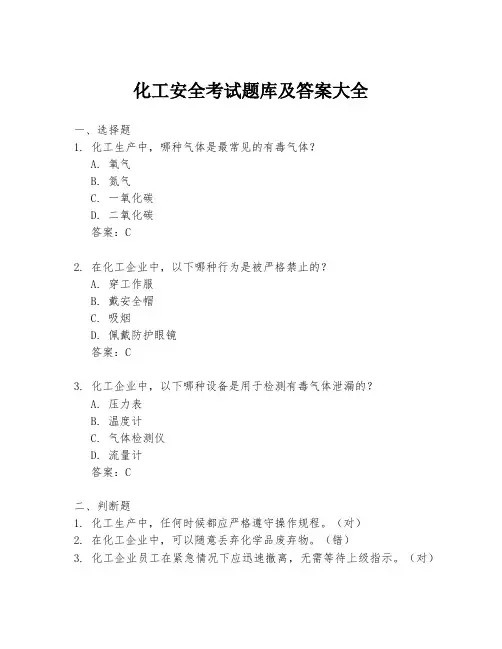 化工安全考试题库及答案大全
