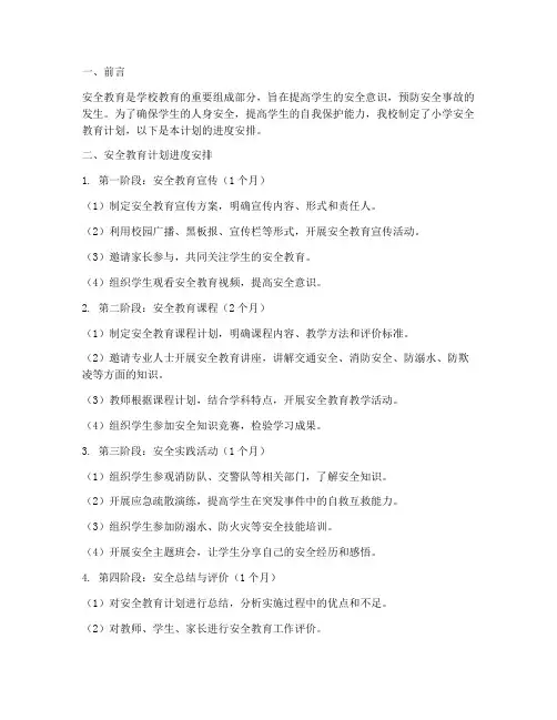 小学安全教育计划进度