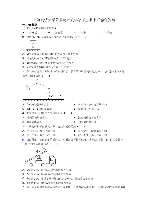 上海同济大学附属物理八年级下册期末试卷含答案