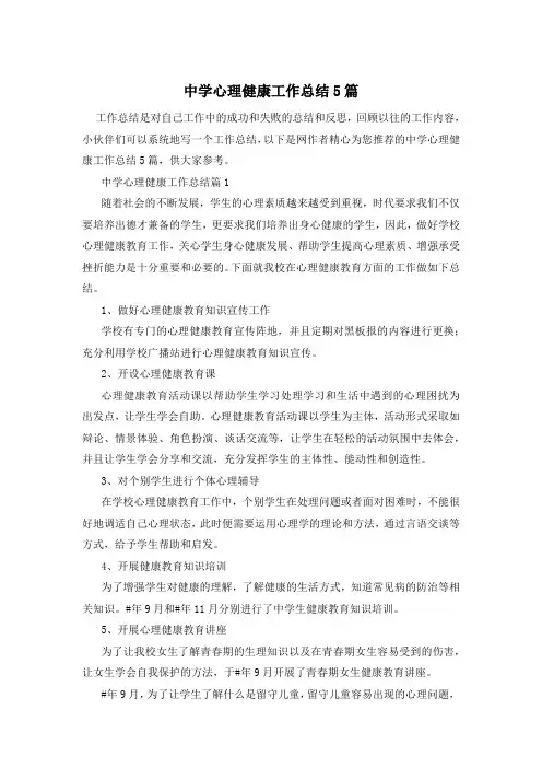 中学心理健康工作总结5篇