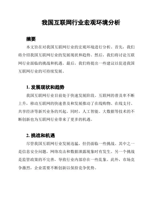 我国互联网行业宏观环境分析