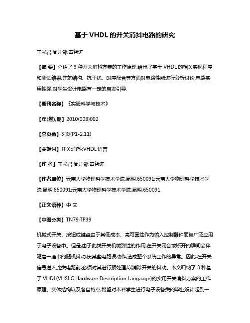 基于VHDL的开关消抖电路的研究