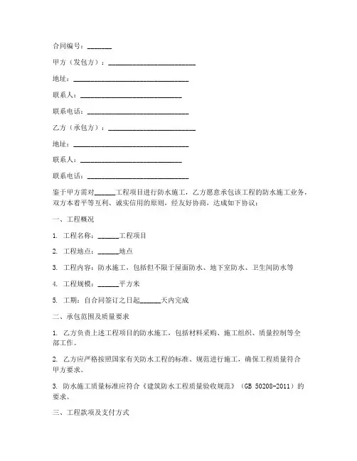 防水班组劳务承包合同
