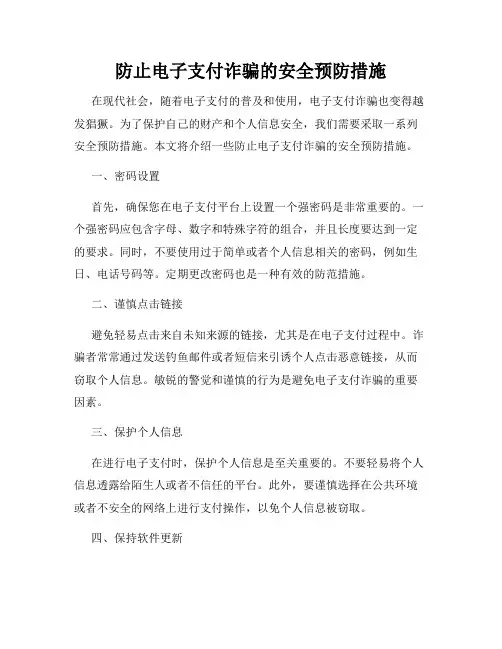 防止电子支付诈骗的安全预防措施