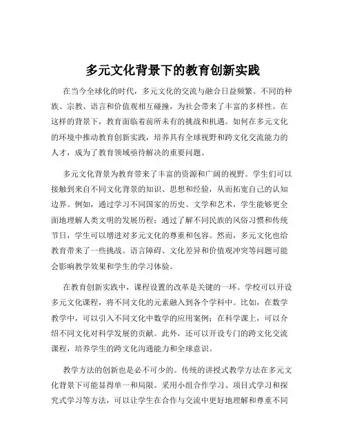 多元文化背景下的教育创新实践