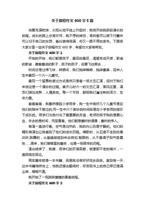 关于旅程作文600字5篇