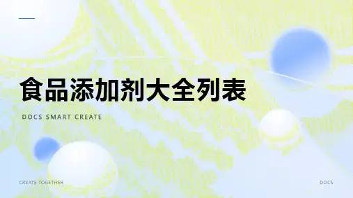 食品添加剂大全列表