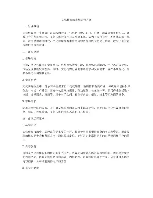 文化传媒的市场运营方案