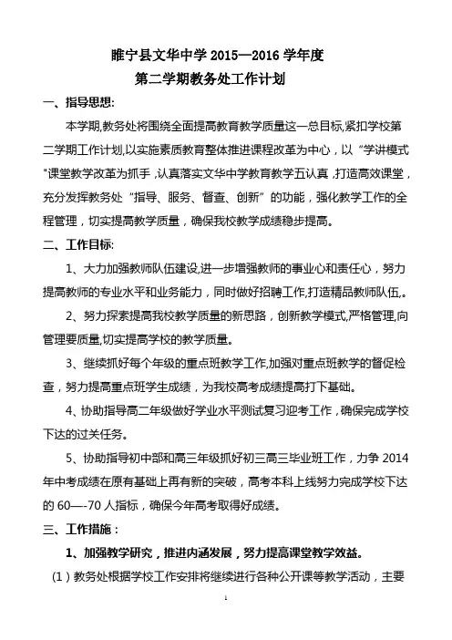 2015-2016第二学期教务处工作计划