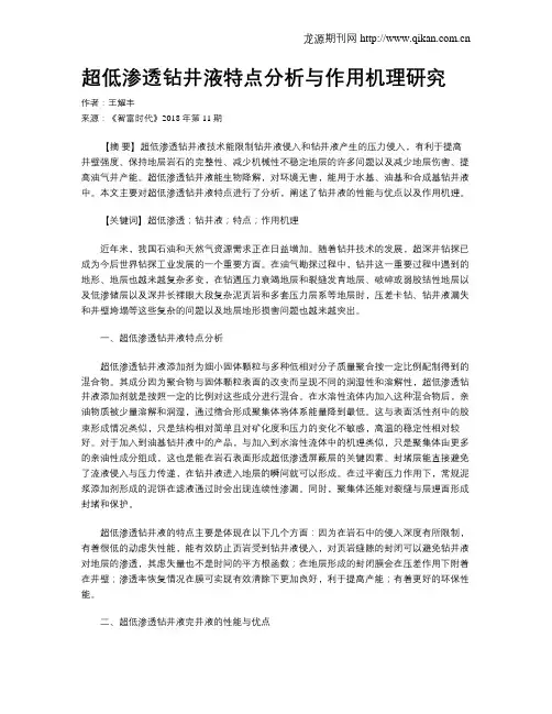 超低渗透钻井液特点分析与作用机理研究