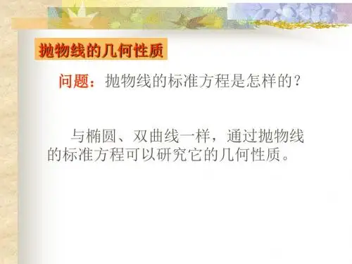 抛物线的几何性质(一)精选教学PPT课件