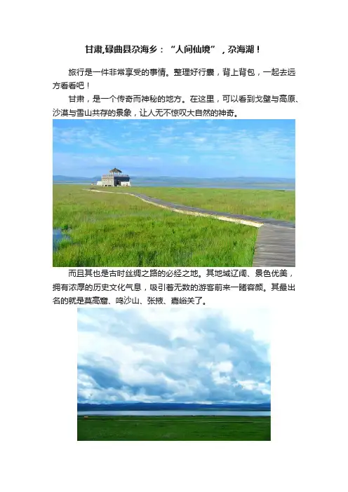 甘肃,碌曲县尕海乡：“人间仙境”，尕海湖！