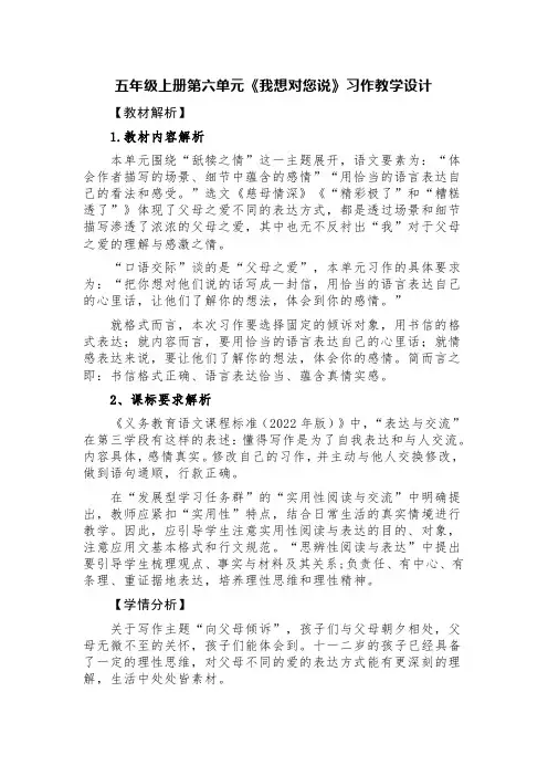 五年级上册第六单元《我想对您说》习作教学设计