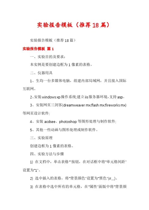 实验报告模板(推荐18篇)