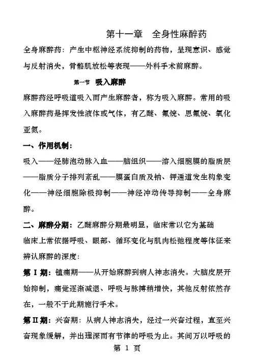 药理学讲稿之第十一章全身性麻醉药
