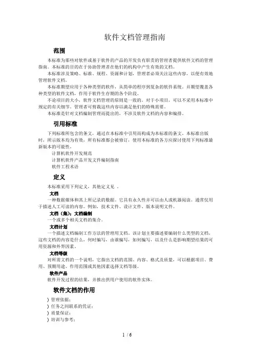 软件文档管理指南(可编辑修改版).