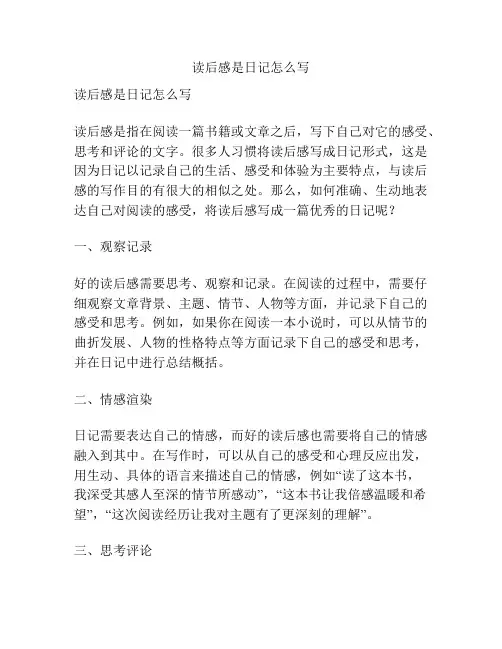 读后感是日记怎么写