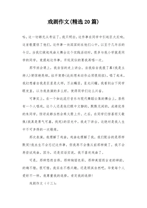 戏剧作文(精选20篇)