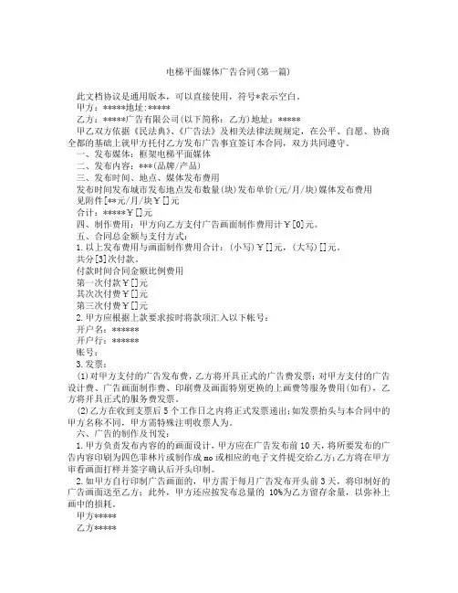 电梯平面媒体广告合同精选3篇