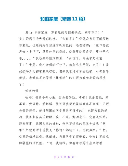和谐家庭(精选11篇)