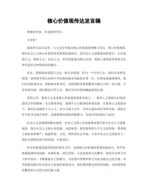 核心价值观传达发言稿