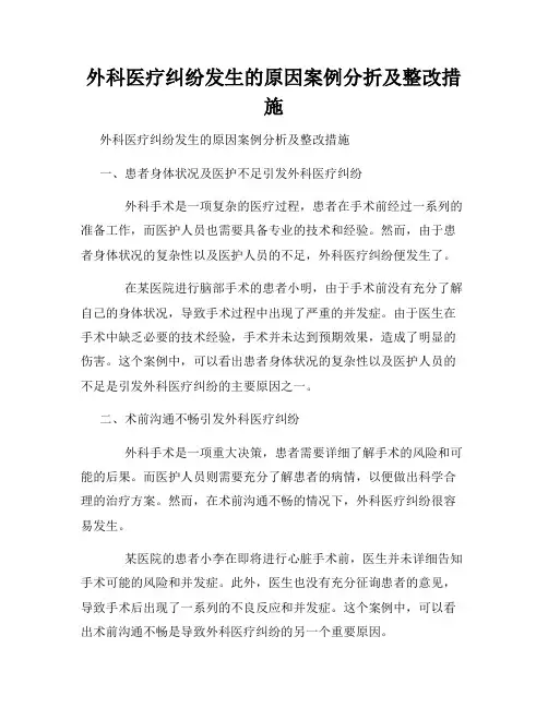 外科医疗纠纷发生的原因案例分折及整改措施