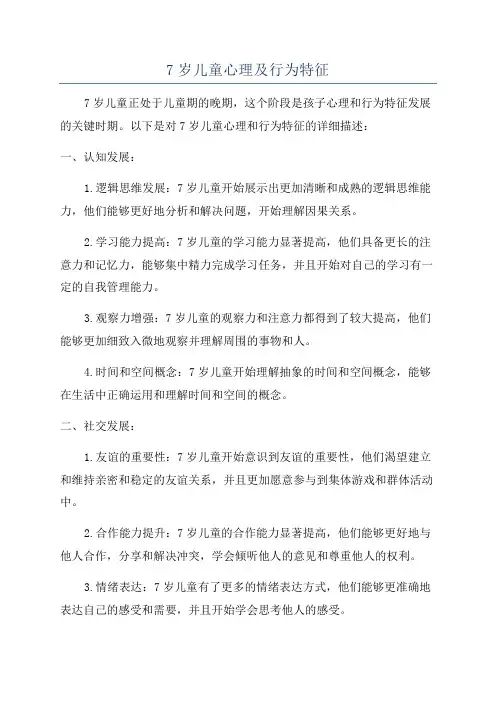 7岁儿童心理及行为特征