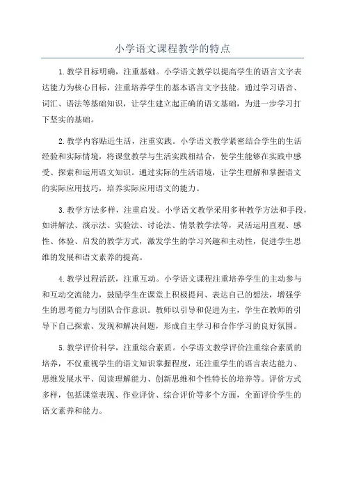 小学语文课程教学的特点