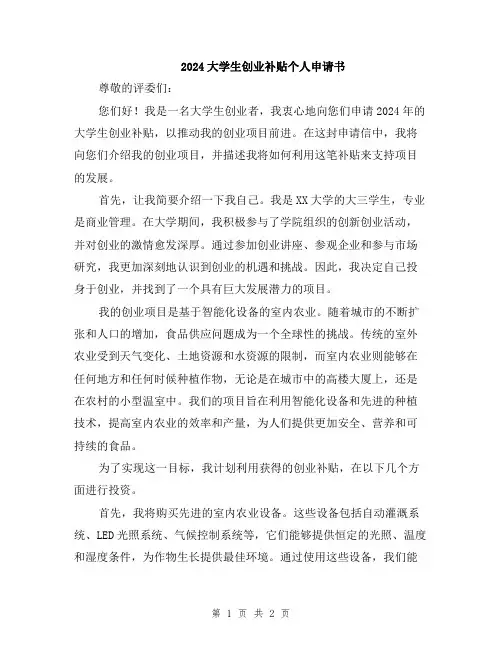2024大学生创业补贴个人申请书