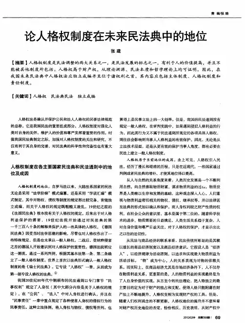 论人格权制度在未来民法典中的地位