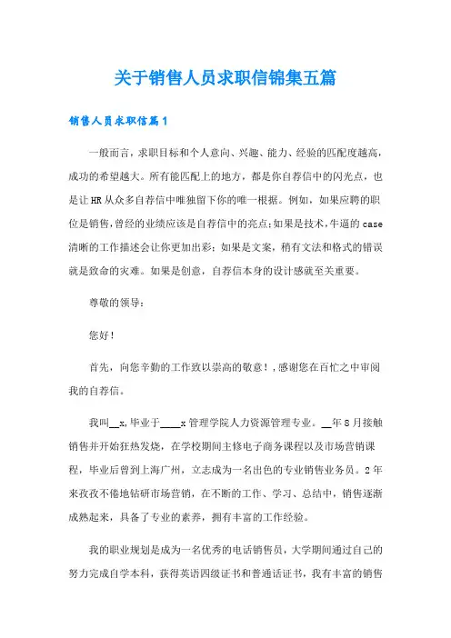 关于销售人员求职信锦集五篇