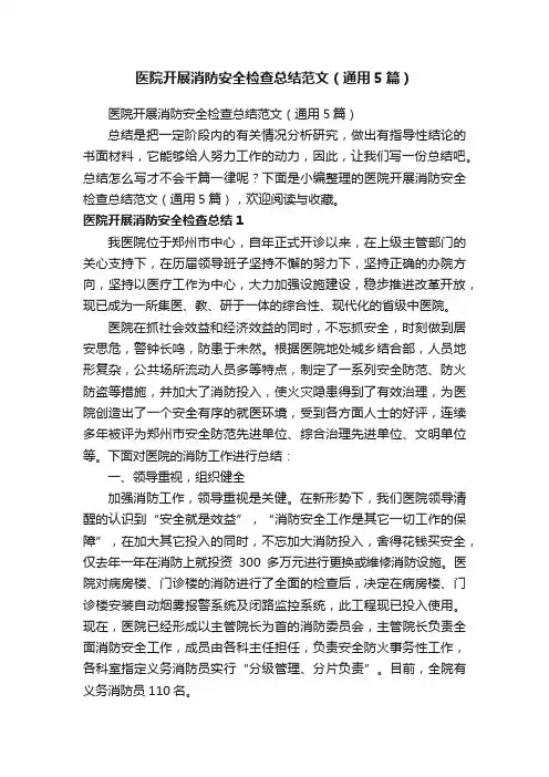 医院开展消防安全检查总结范文（通用5篇）