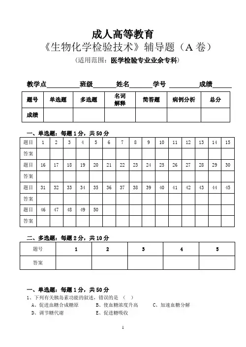 35广州中医药大学成人高等教育专科《生物化学检验技术》辅导题(AB卷)苏思婷