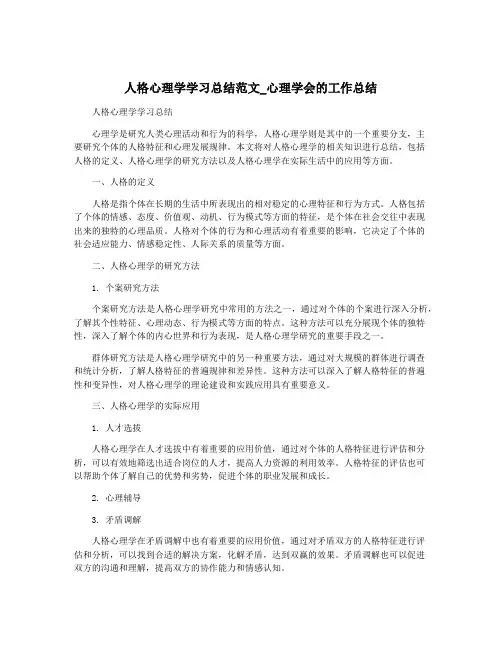 人格心理学学习总结范文_心理学会的工作总结