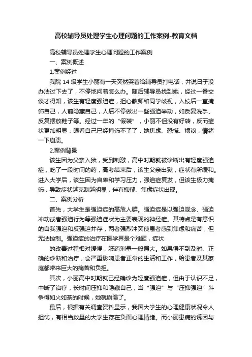 高校辅导员处理学生心理问题的工作案例-教育文档