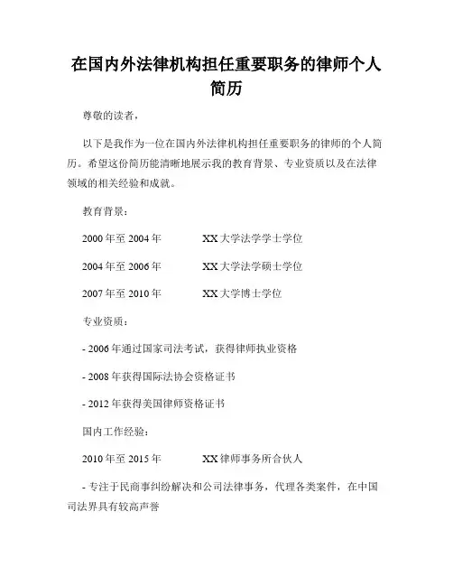 在国内外法律机构担任重要职务的律师个人简历