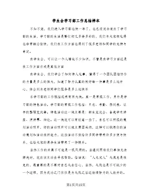 学生会学习部工作总结样本(7篇)