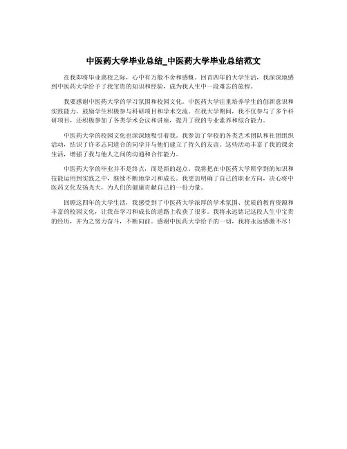 中医药大学毕业总结_中医药大学毕业总结范文