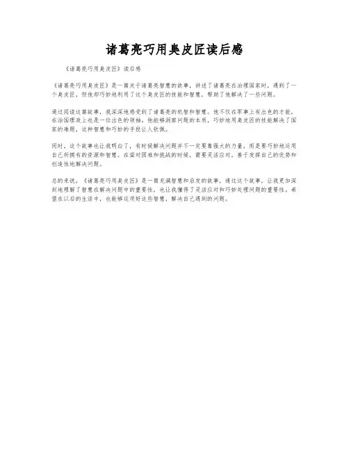 诸葛亮巧用臭皮匠读后感