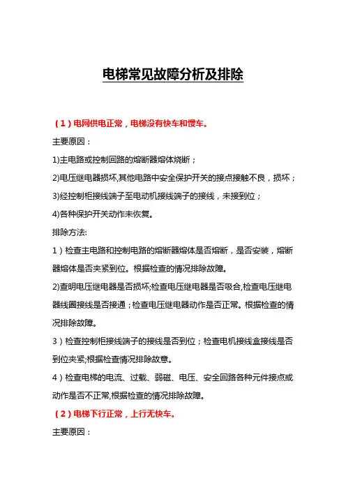 电梯常见故障维修实例汇总(维修实用手册)