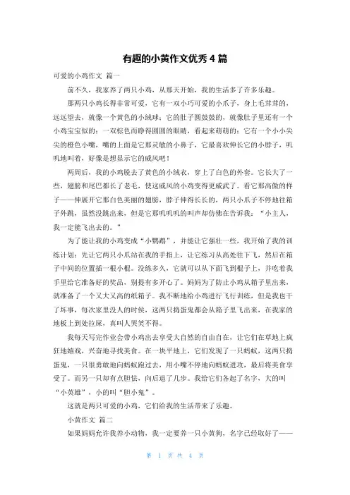有趣的小黄作文优秀4篇