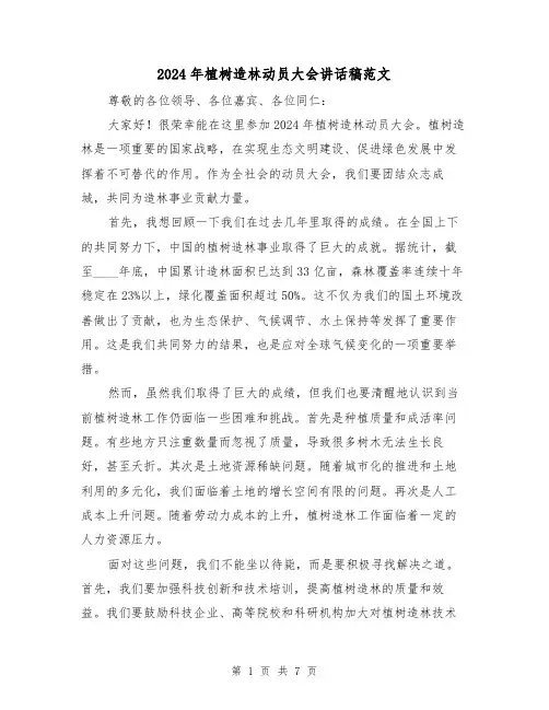 2024年植树造林动员大会讲话稿范文(三篇)