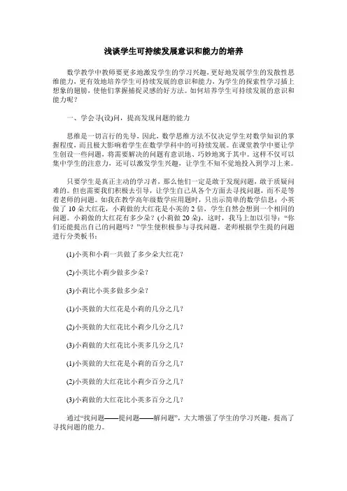 浅谈学生可持续发展意识和能力的培养